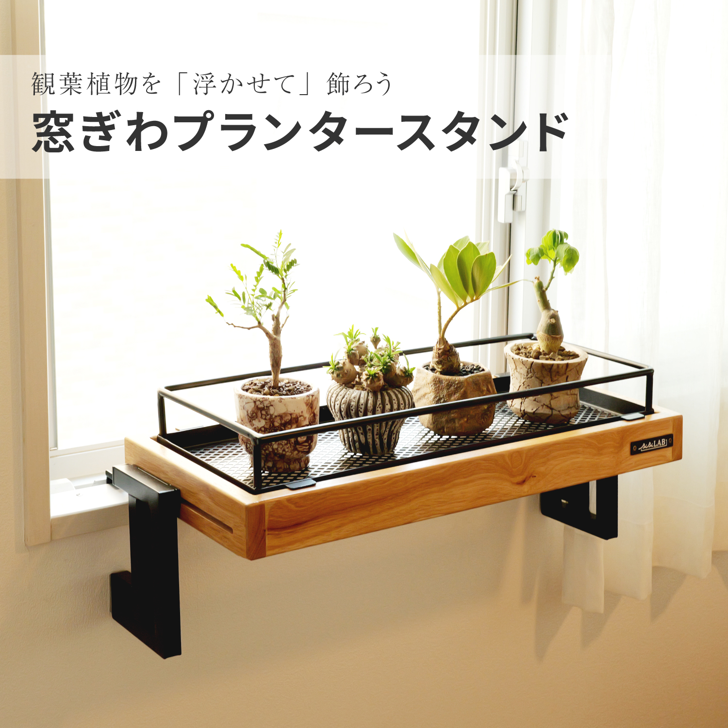 窓ぎわプランタースタンドの製品画像
