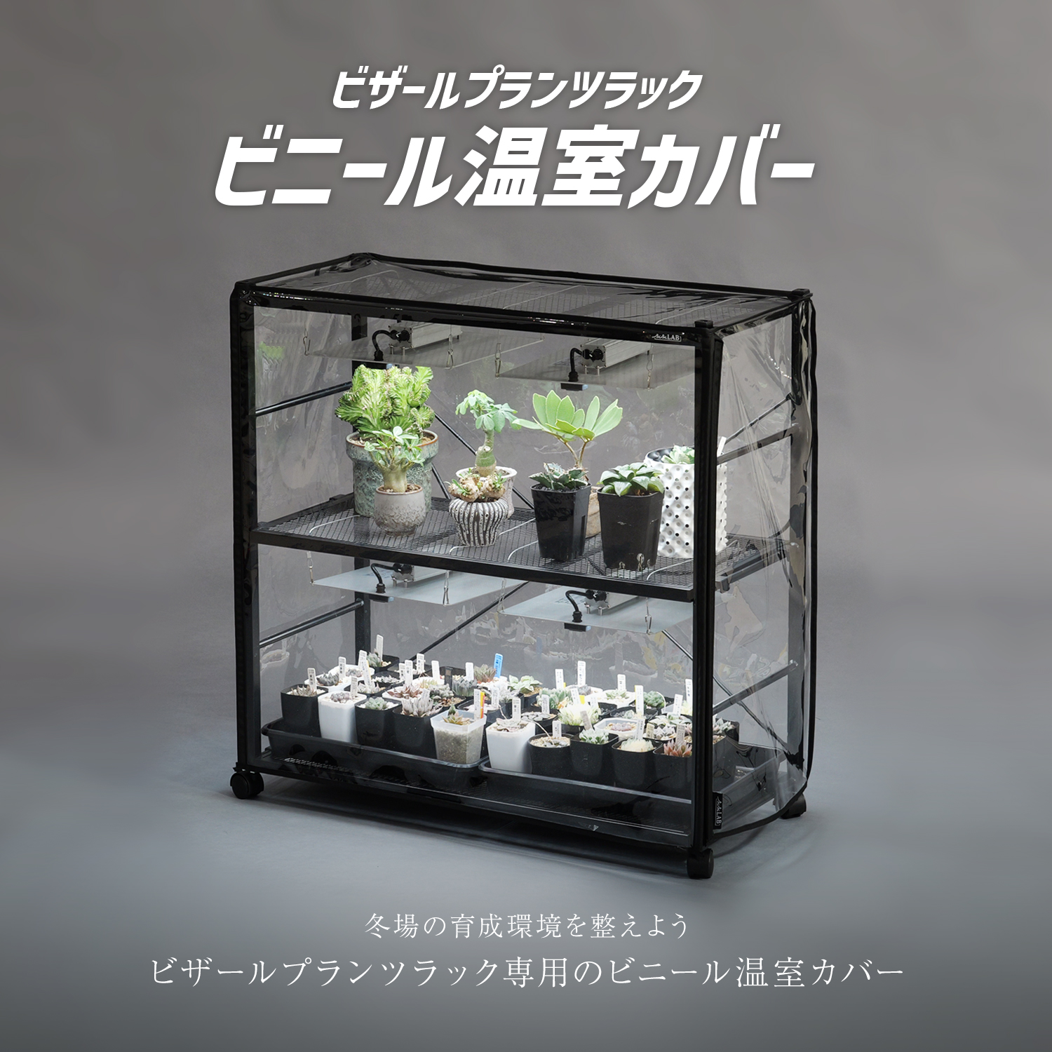 ビザールプランツラック ビニール温室カバーの製品画像
