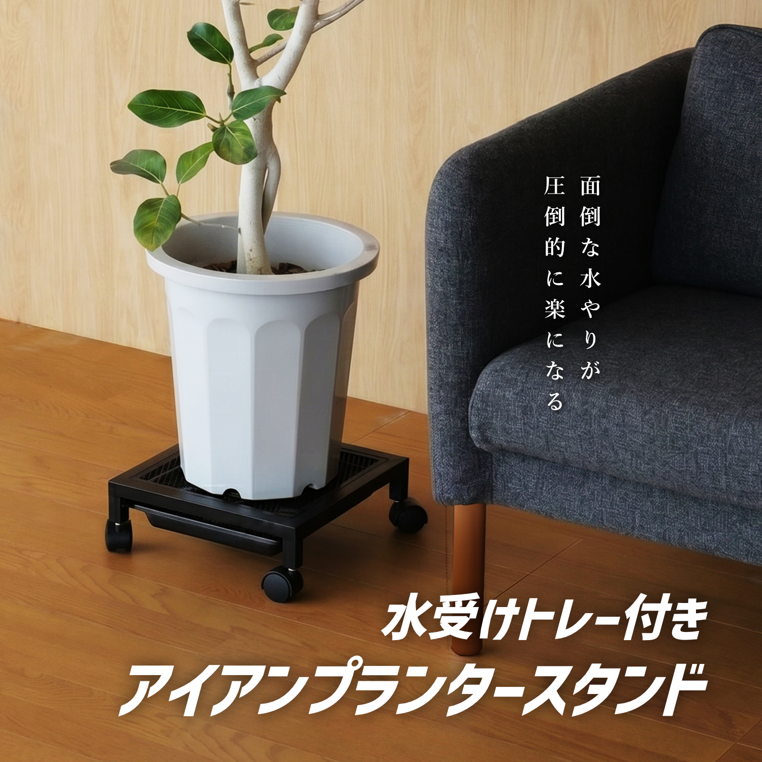 水受けトレー付きアイアンプランタースタンドの製品画像
