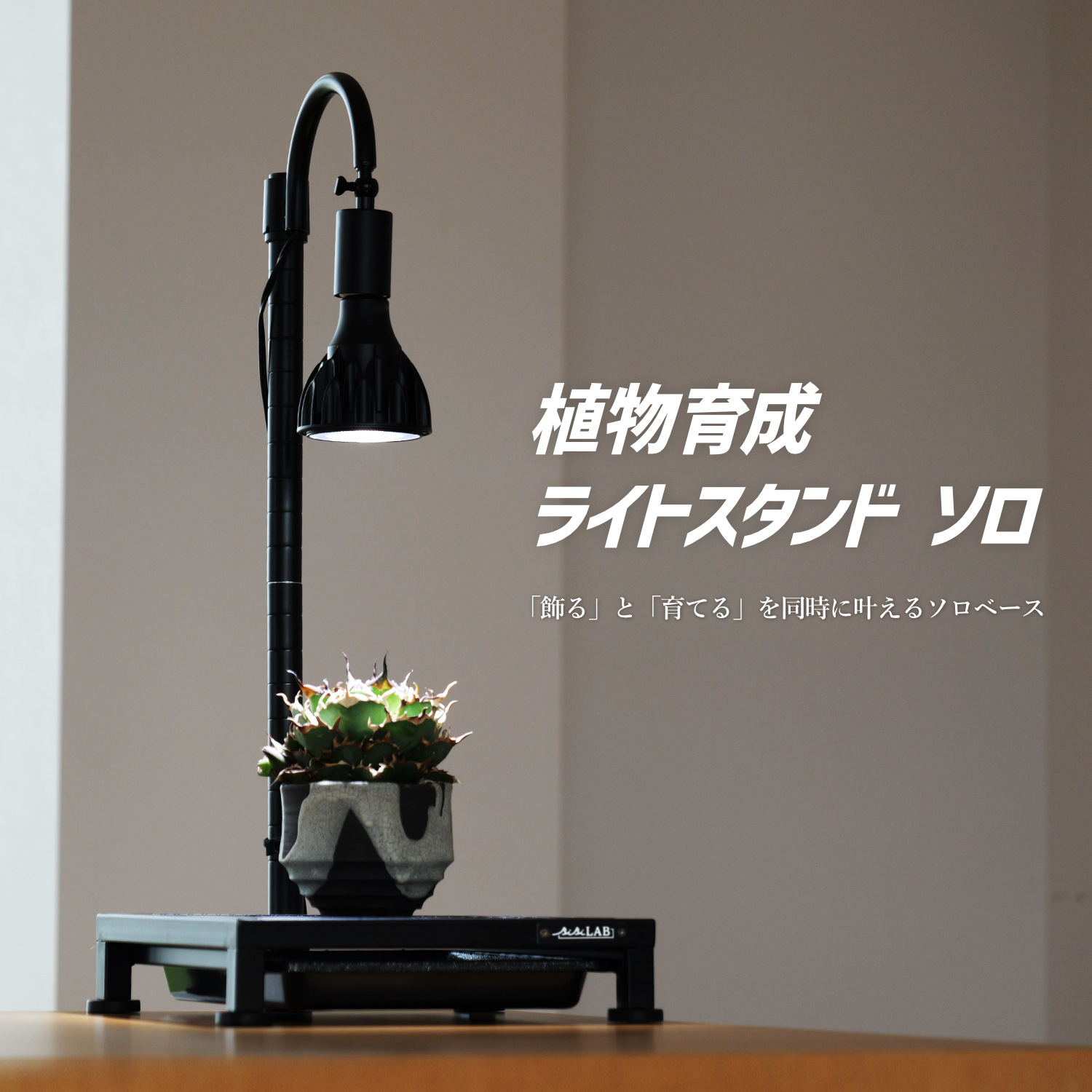 植物育成ライトスタンド・ソロの製品画像