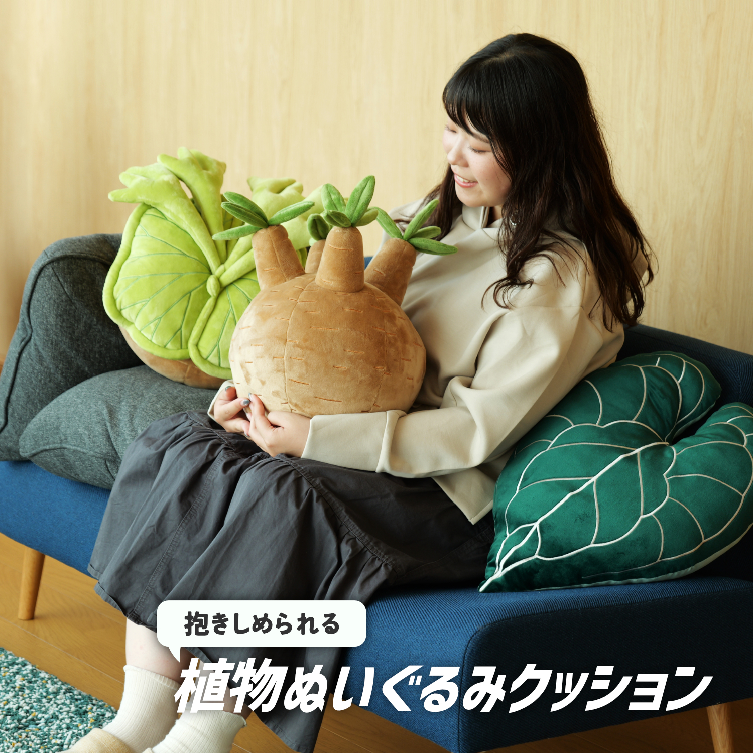 植物ぬいぐるみクッションの製品画像